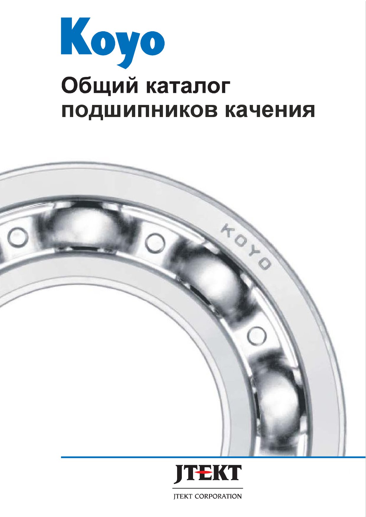 Общий каталог KOYO Русский