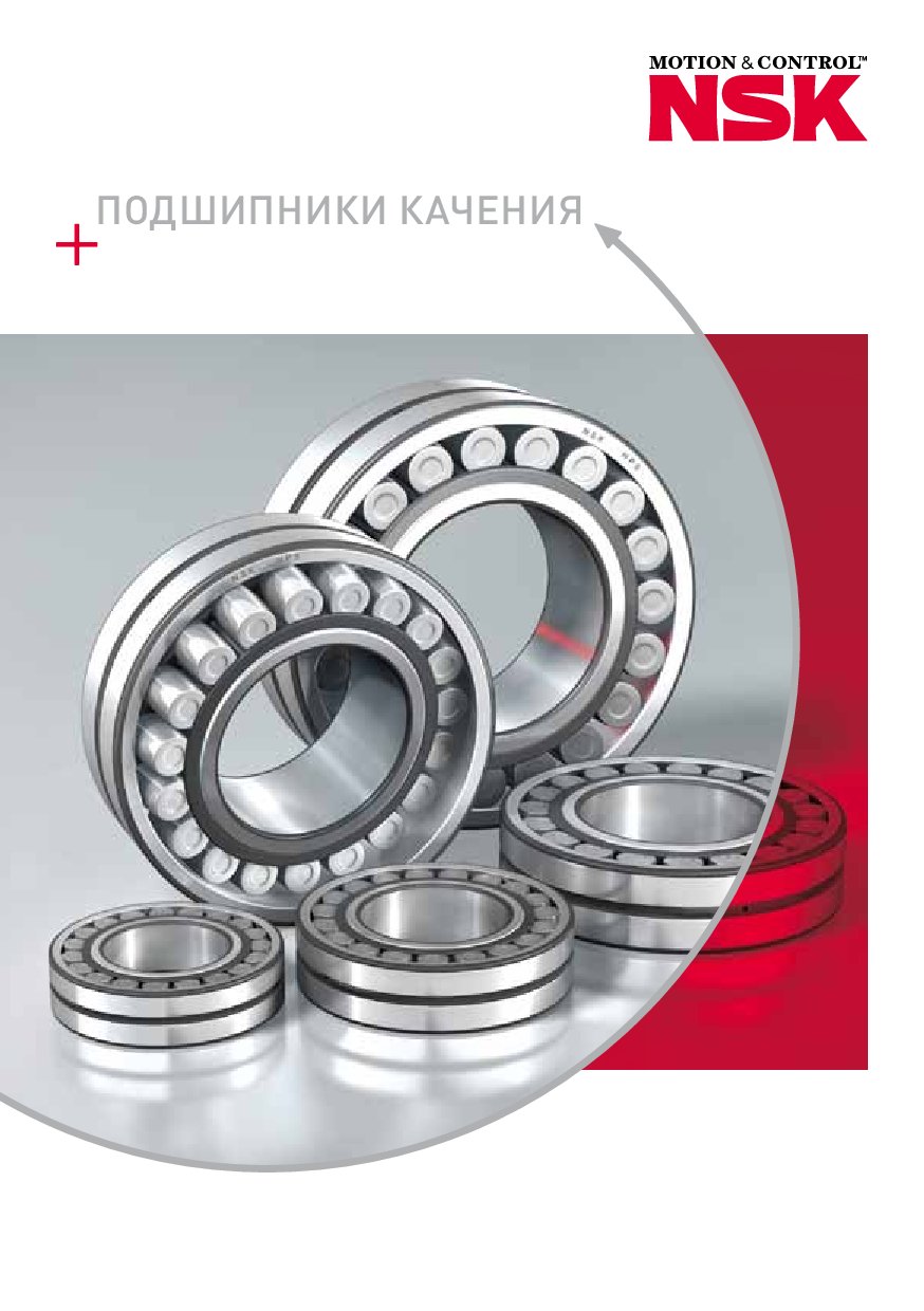 Общий каталог NSK Русский