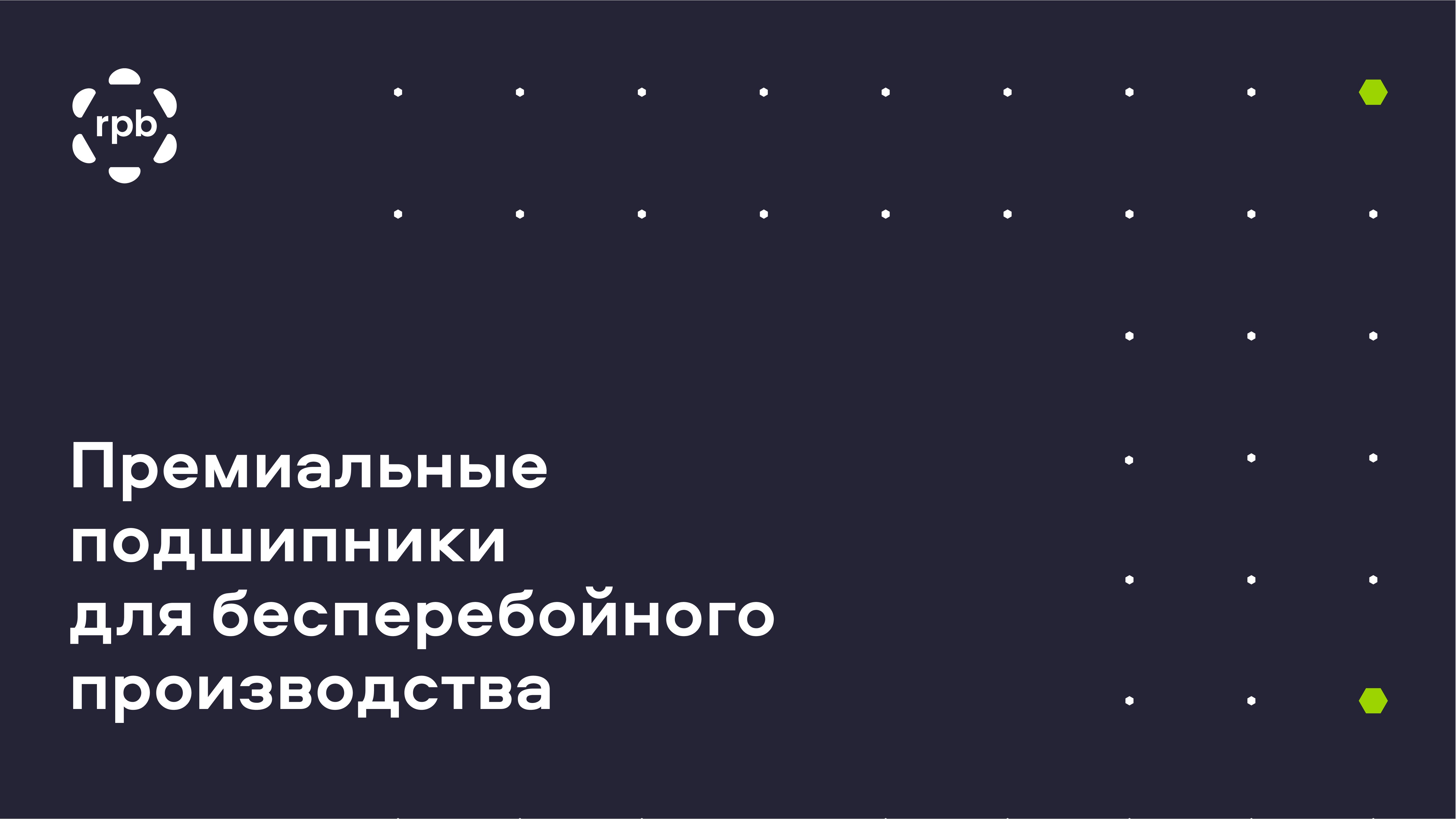 RPB Презентация