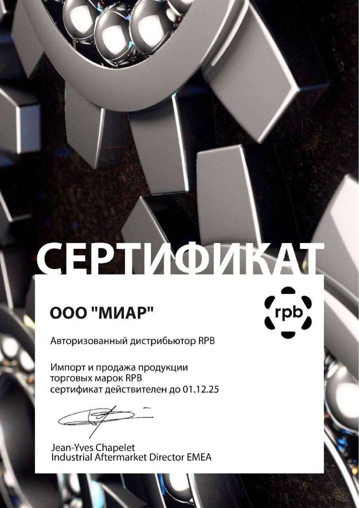 Сертификат RPB