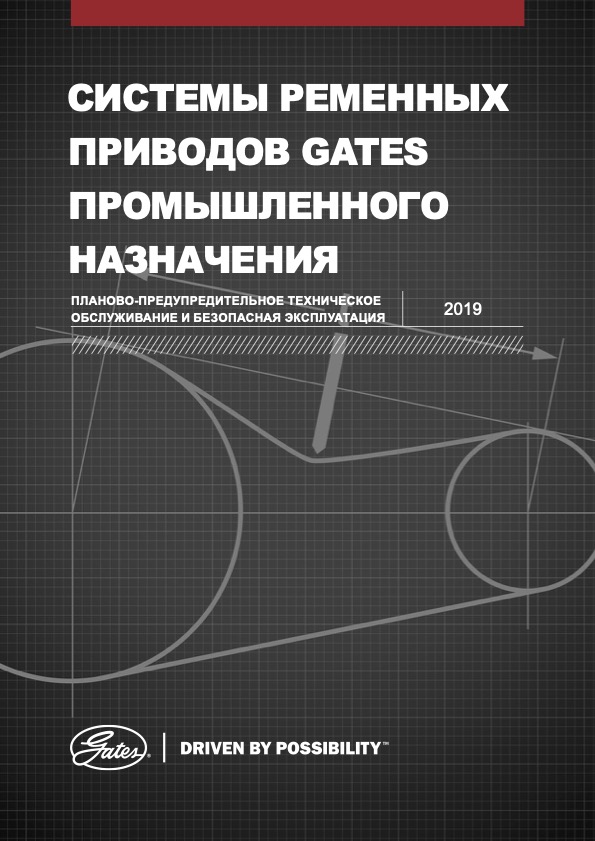 Системы ременых приводов GATES